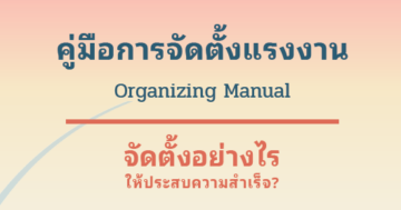 จัดตั้งอย่างไรให้ประสบความสำเร็จ?